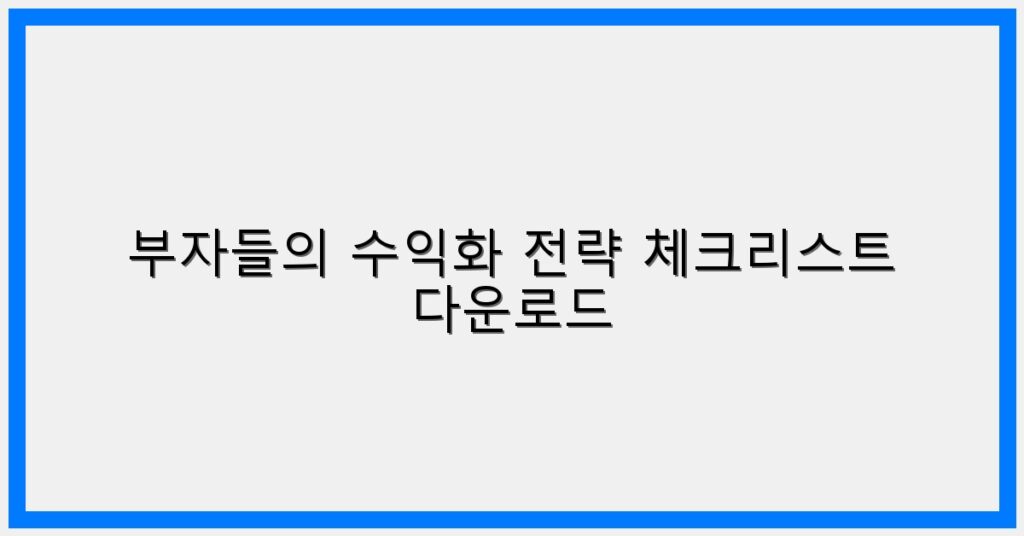 Thumbnail 부자들의 수익화 전략 체크리스트 다운로드 1024x536