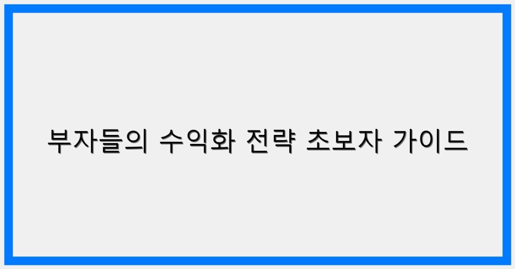 Thumbnail 부자들의 수익화 전략 초보자 가이드 1024x536