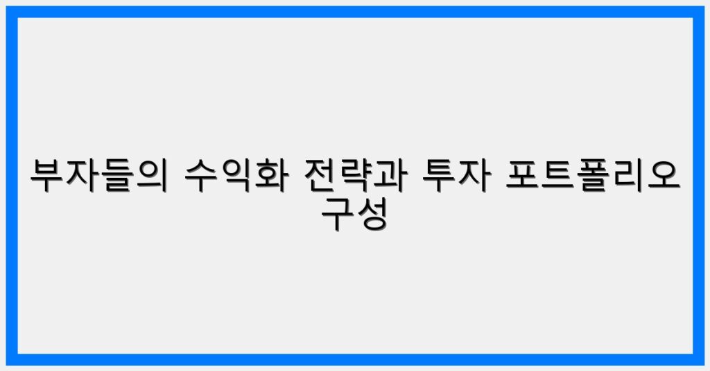 Thumbnail 부자들의 수익화 전략과 투자 포트폴리오 구성 1024x536