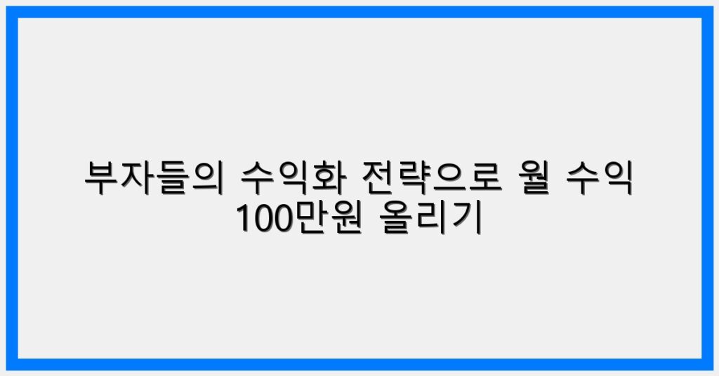 Thumbnail 부자들의 수익화 전략으로 월 수익 100만원 올리기 1024x536