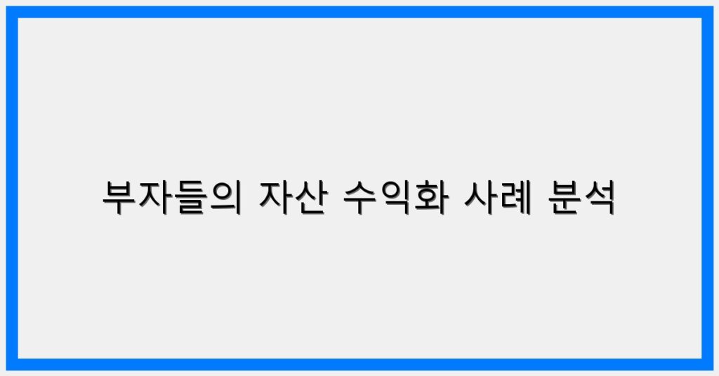 Thumbnail 부자들의 자산 수익화 사례 분석 1024x536