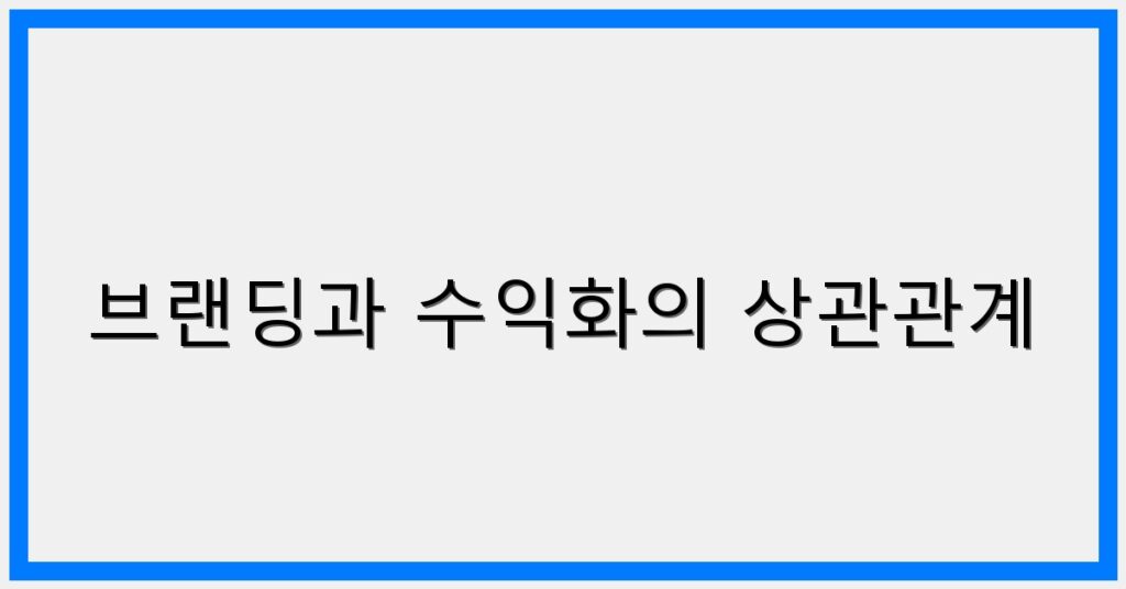 Thumbnail 브랜딩과 수익화의 상관관계 1024x536