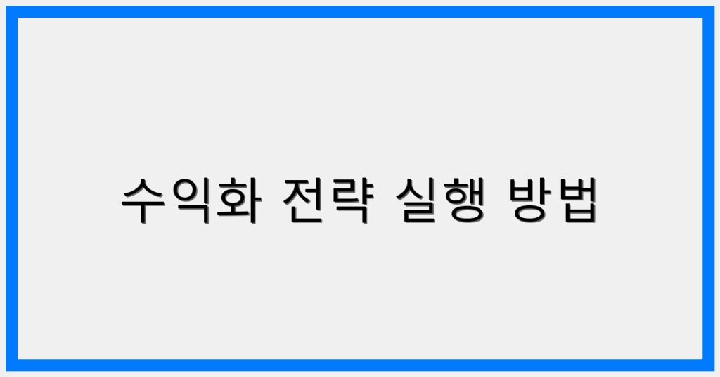 Thumbnail 수익화 전략 실행 방법 1024x536