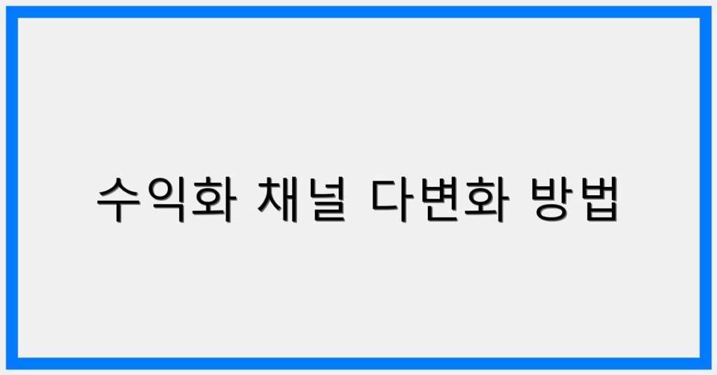 Thumbnail 수익화 채널 다변화 방법 1024x536