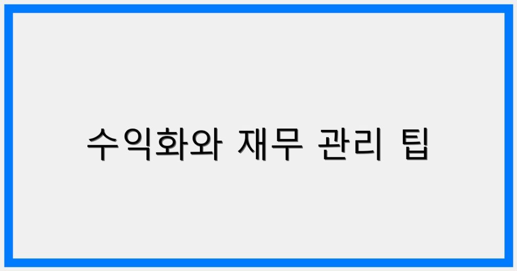 Thumbnail 수익화와 재무 관리 팁 1024x536