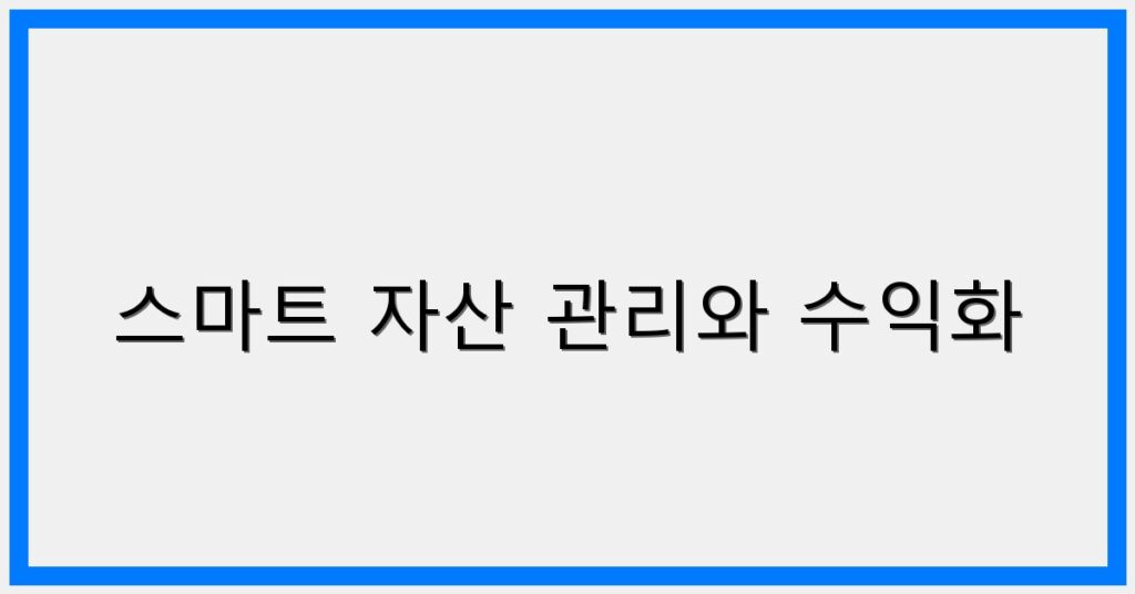 Thumbnail 스마트 자산 관리와 수익화 1024x536