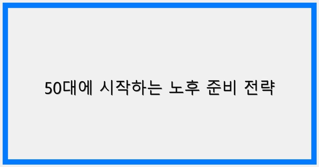 Thumbnail 50대에 시작하는 노후 준비 전략 1024x536