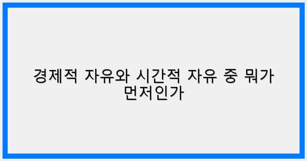 Thumbnail 경제적 자유와 시간적 자유 중 뭐가 먼저인가 1024x536