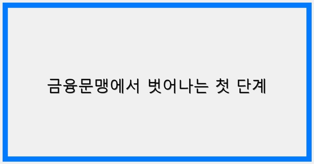 Thumbnail 금융문맹에서 벗어나는 첫 단계 1024x536