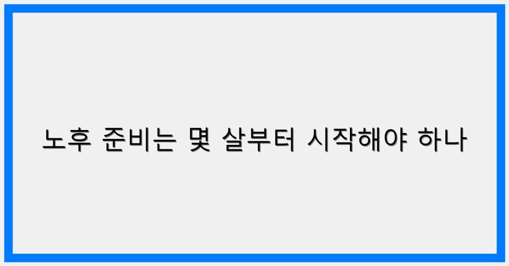 Thumbnail 노후 준비는 몇 살부터 시작해야 하나 1024x536