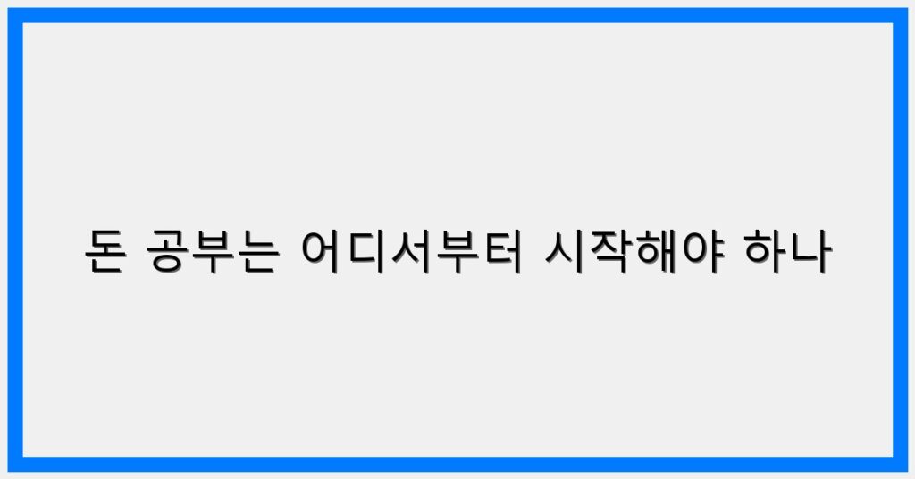 Thumbnail 돈 공부는 어디서부터 시작해야 하나 1024x536