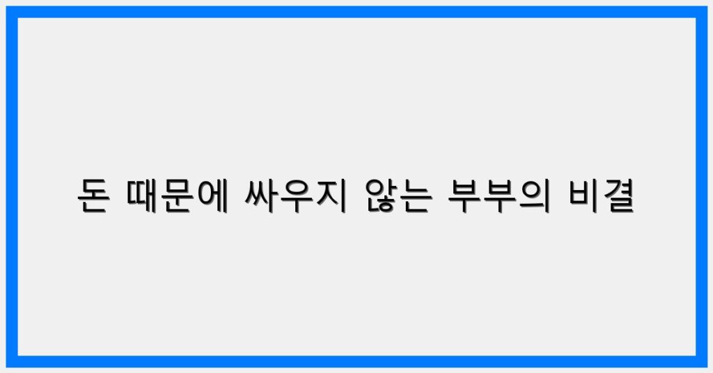 Thumbnail 돈 때문에 싸우지 않는 부부의 비결 1024x536