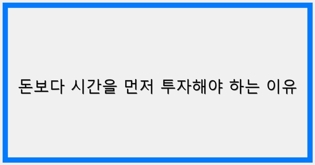 Thumbnail 돈보다 시간을 먼저 투자해야 하는 이유 1024x536