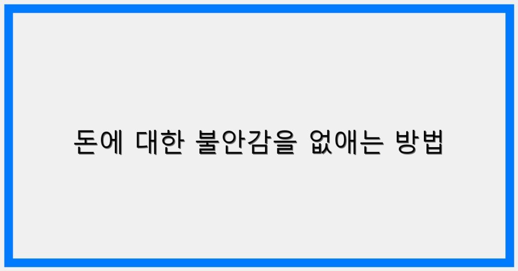 Thumbnail 돈에 대한 불안감을 없애는 방법 1024x536