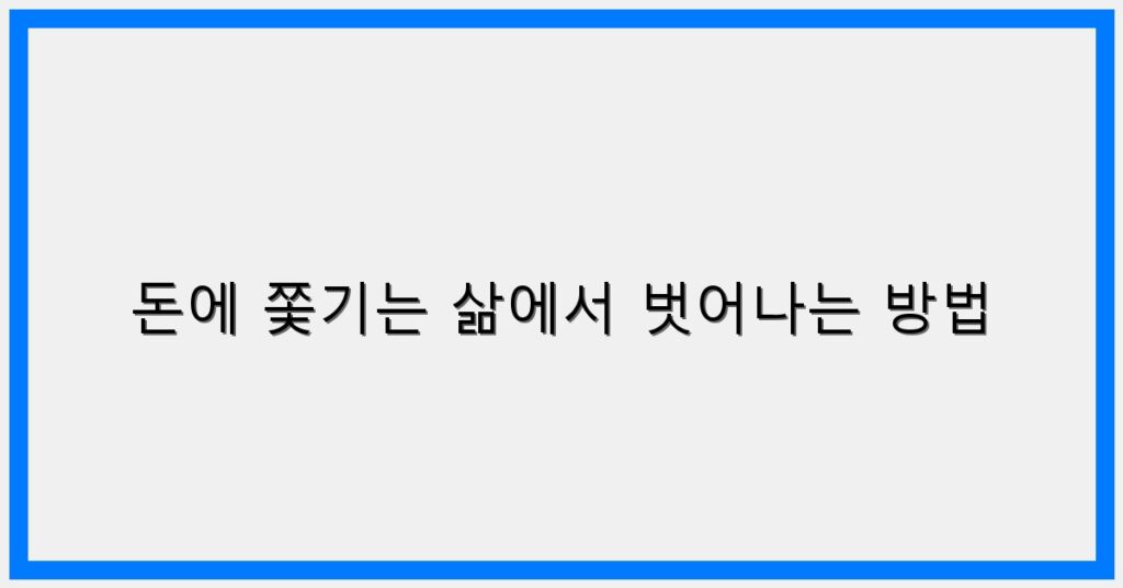 Thumbnail 돈에 쫓기는 삶에서 벗어나는 방법 1024x536