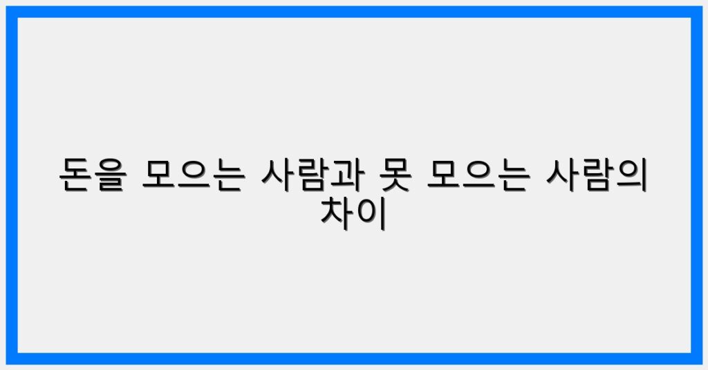 Thumbnail 돈을 모으는 사람과 못 모으는 사람의 차이 1024x536