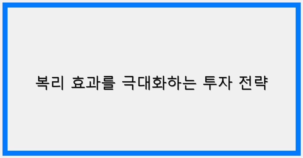 Thumbnail 복리 효과를 극대화하는 투자 전략 1024x536