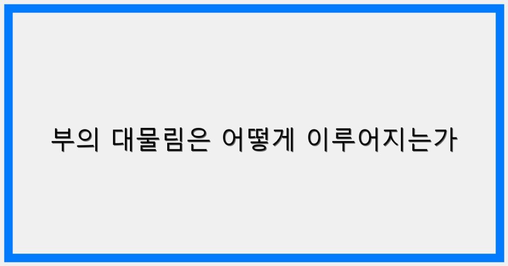 Thumbnail 부의 대물림은 어떻게 이루어지는가 1024x536