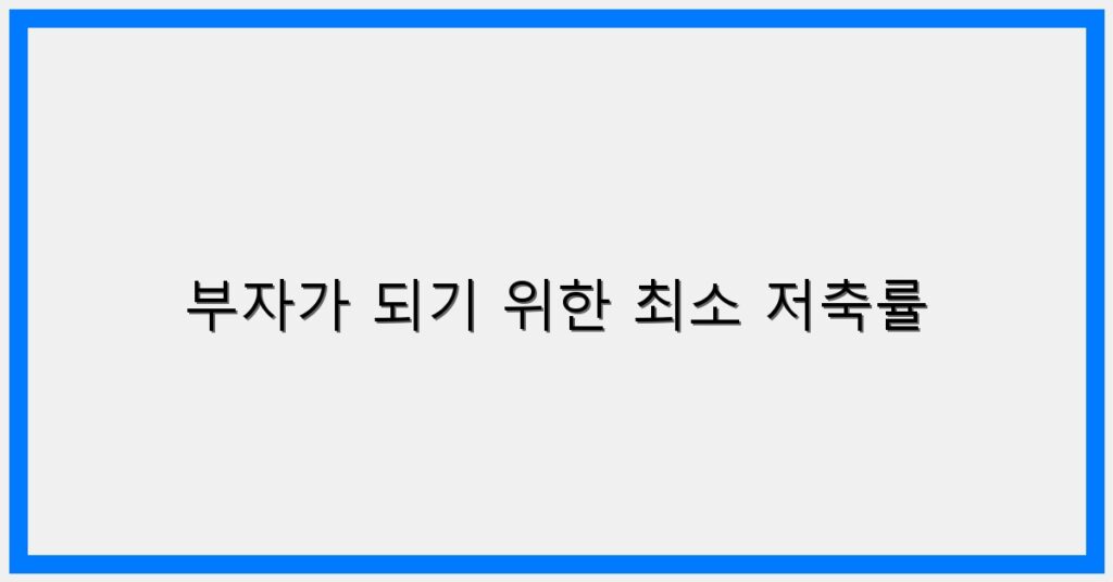 Thumbnail 부자가 되기 위한 최소 저축률 1024x536