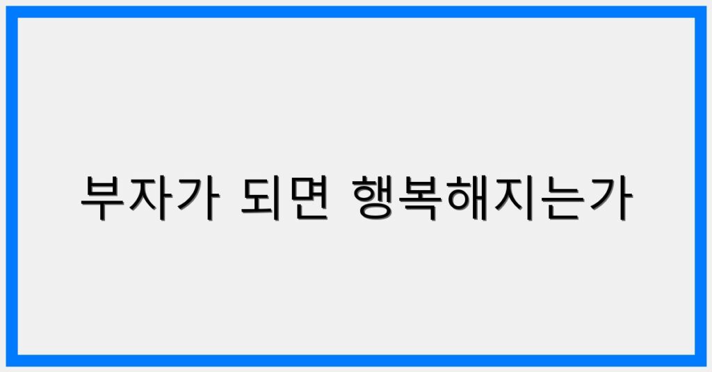 Thumbnail 부자가 되면 행복해지는가 1024x536