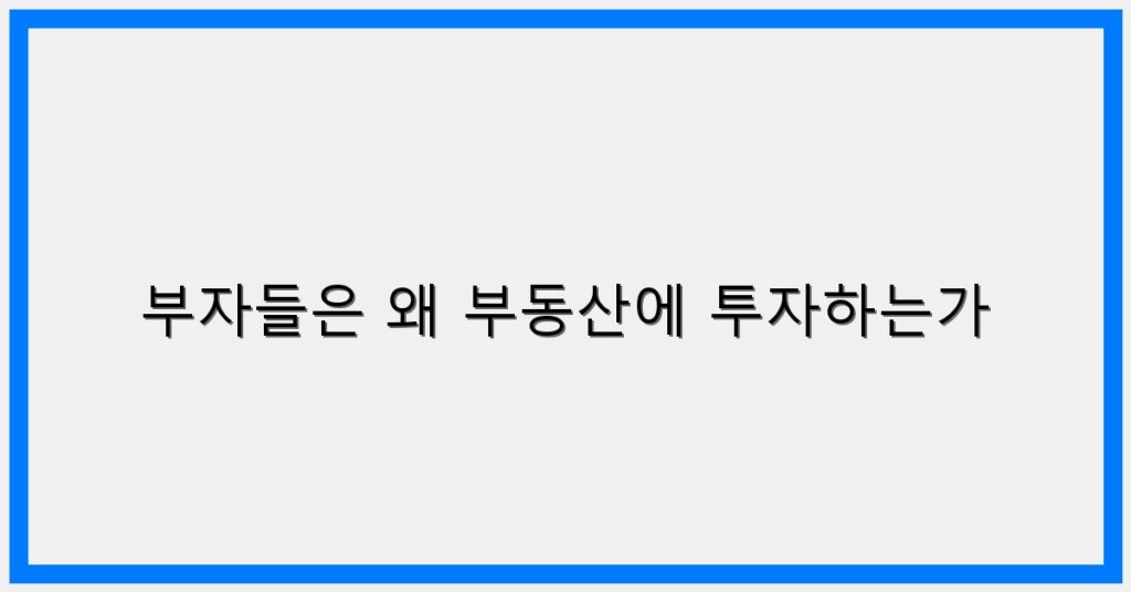 Thumbnail 부자들은 왜 부동산에 투자하는가 1024x536