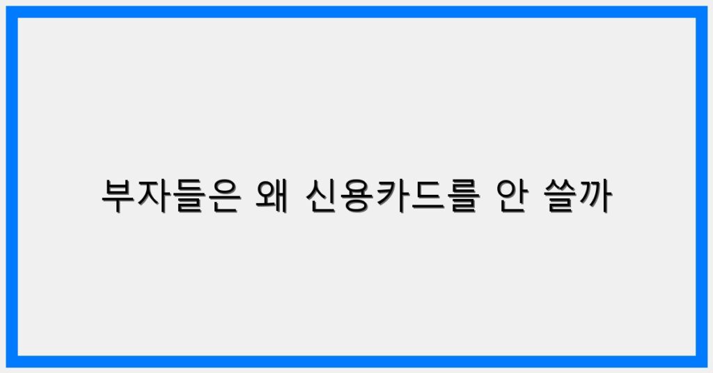 Thumbnail 부자들은 왜 신용카드를 안 쓸까 1024x536