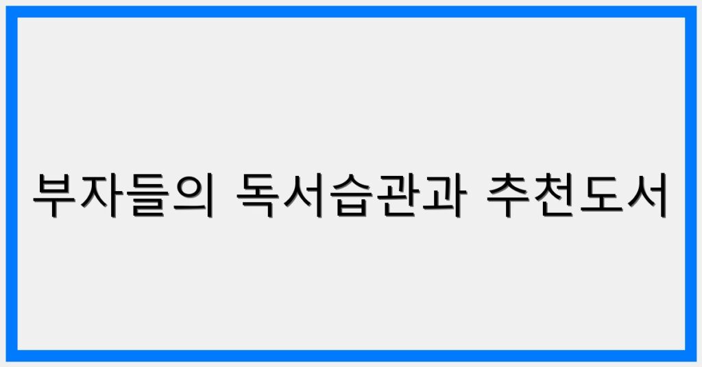 Thumbnail 부자들의 독서습관과 추천도서 1024x536