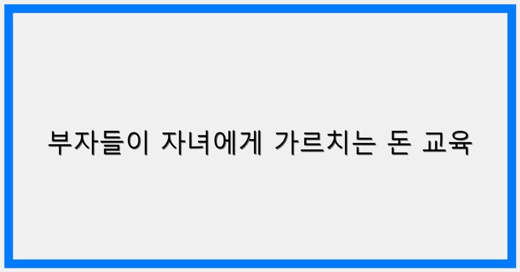 Thumbnail 부자들이 자녀에게 가르치는 돈 교육 1024x536