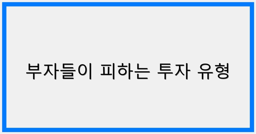 Thumbnail 부자들이 피하는 투자 유형 1024x536