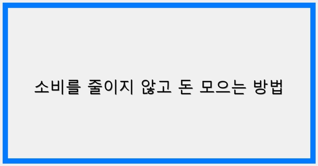 Thumbnail 소비를 줄이지 않고 돈 모으는 방법 1024x536