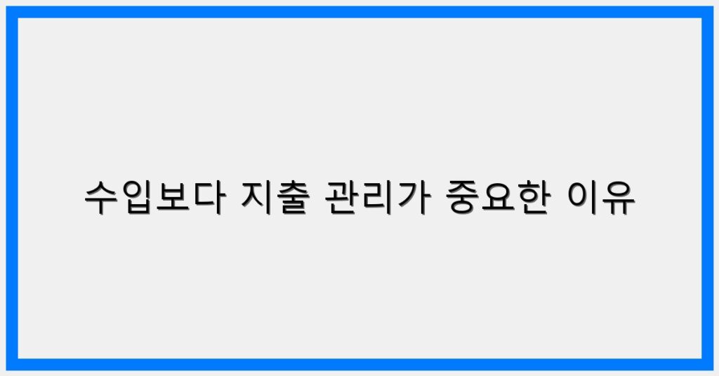 Thumbnail 수입보다 지출 관리가 중요한 이유 1024x536