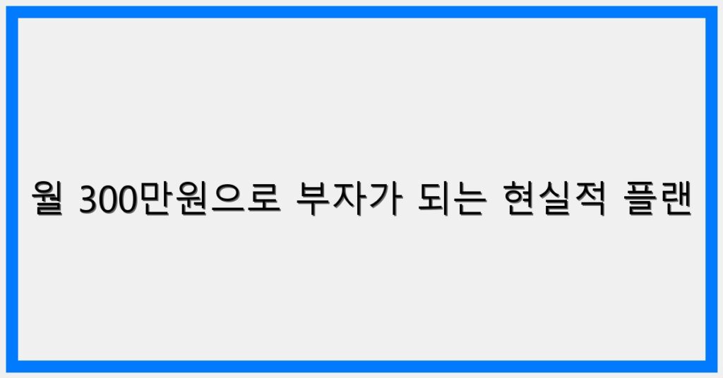 Thumbnail 월 300만원으로 부자가 되는 현실적 플랜 1024x536