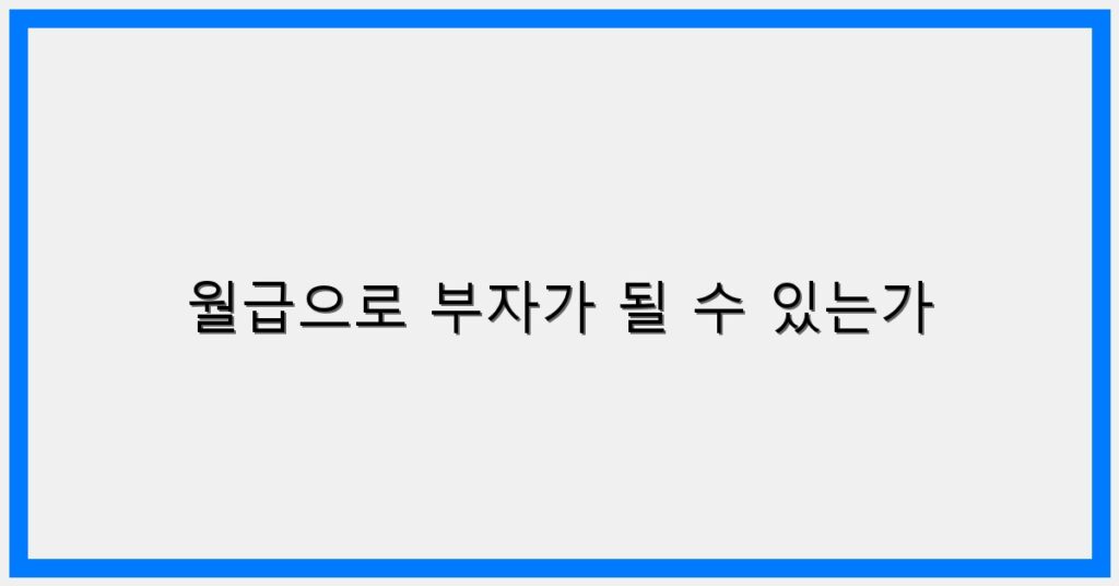 Thumbnail 월급으로 부자가 될 수 있는가 1024x536