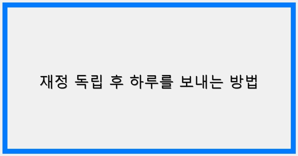 Thumbnail 재정 독립 후 하루를 보내는 방법 1024x536