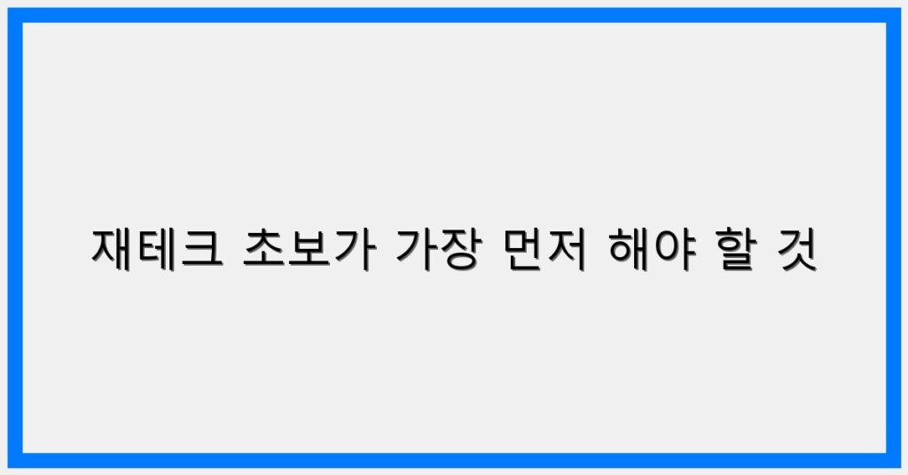 Thumbnail 재테크 초보가 가장 먼저 해야 할 것 1024x536