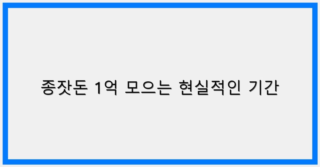 Thumbnail 종잣돈 1억 모으는 현실적인 기간 1024x536