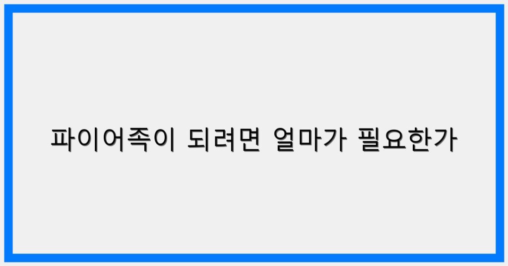 Thumbnail 파이어족이 되려면 얼마가 필요한가 1024x536