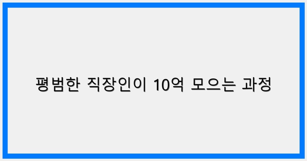 Thumbnail 평범한 직장인이 10억 모으는 과정 1024x536