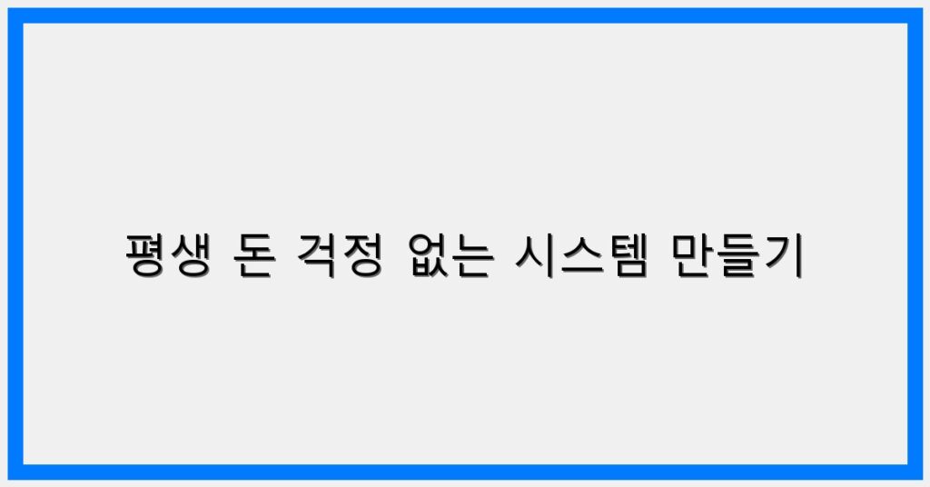 Thumbnail 평생 돈 걱정 없는 시스템 만들기 1024x536